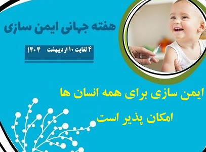 هفته جهانی ایمنی سازی