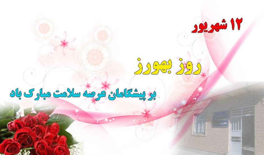 پیام رییس دانشگاه علوم پزشکی استان مرکزی به مناسبت فرارسیدن ۱۲ شهریور "روز بهورز"