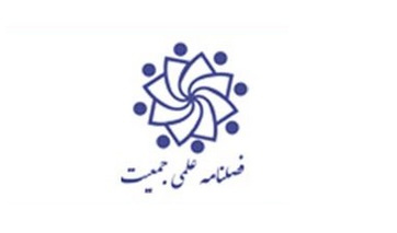 فراخوان علمی فصلنامه علمی و پژوهشی جمعیت